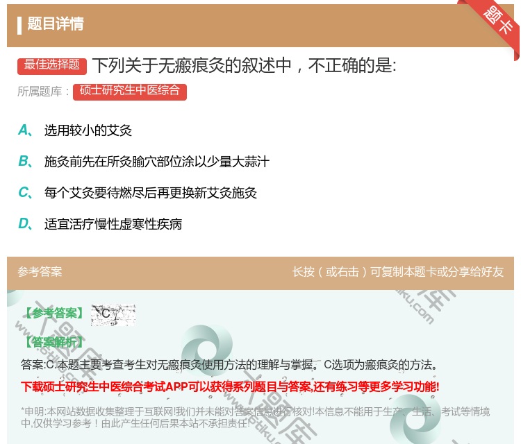 答案:下列关于无瘢痕灸的叙述中不正确的是:...