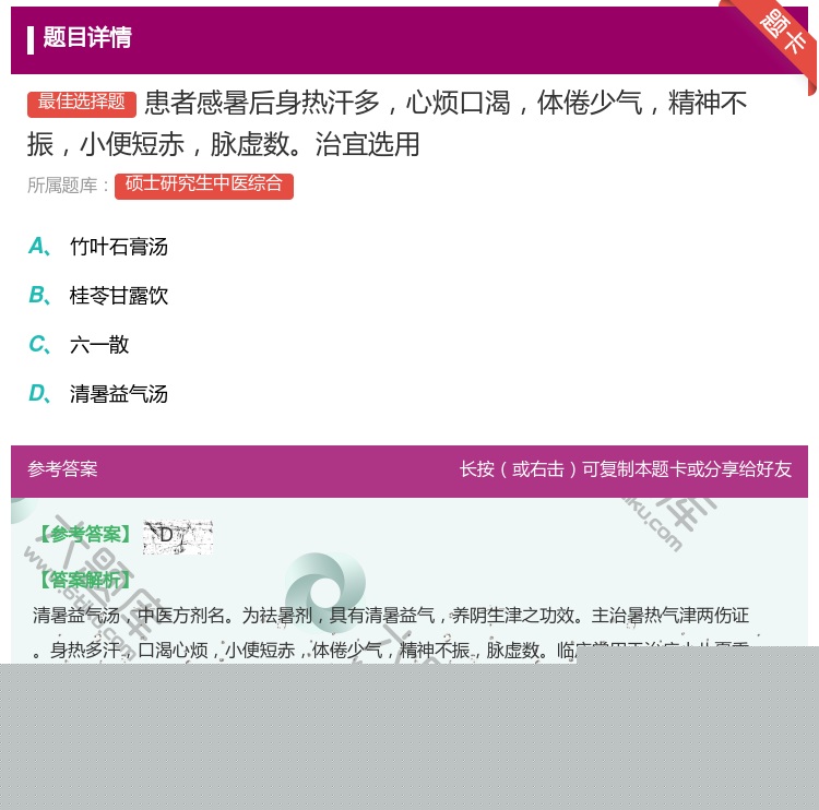 答案:患者感暑后身热汗多心烦口渴体倦少气精神不振小便短赤脉虚数治宜...