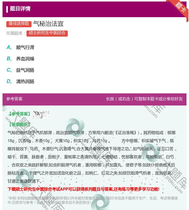 答案:气秘治法宜...
