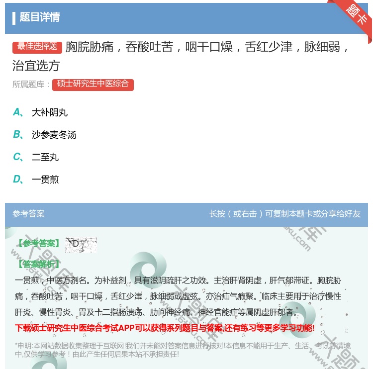 答案:胸脘胁痛吞酸吐苦咽干口燥舌红少津脉细弱治宜选方...