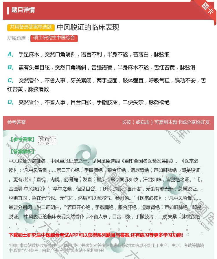 答案:中风脱证的临床表现...