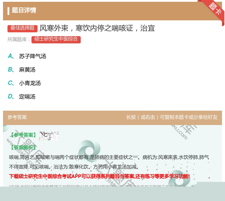 答案:风寒外束寒饮内停之喘咳证治宜...