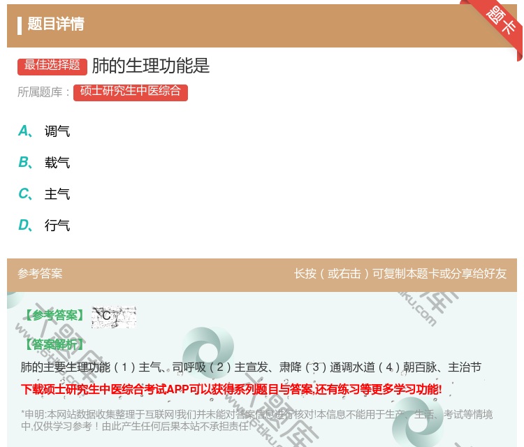 答案:肺的生理功能是...
