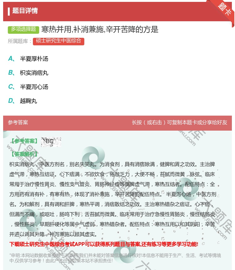 答案:寒热并用补消兼施辛开苦降的方是...