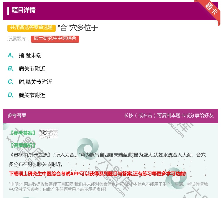 答案:合穴多位于...