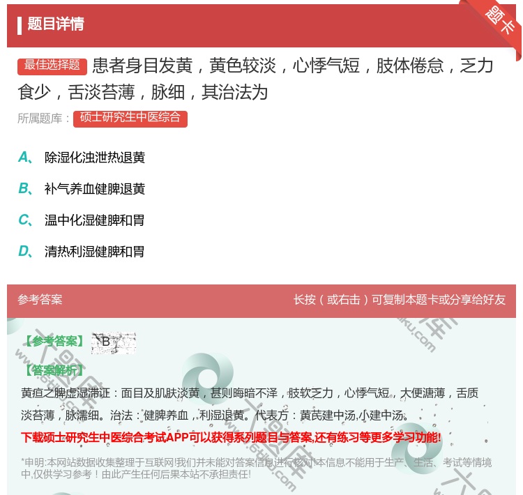 答案:患者身目发黄黄色较淡心悸气短肢体倦怠乏力食少舌淡苔薄脉细其治...