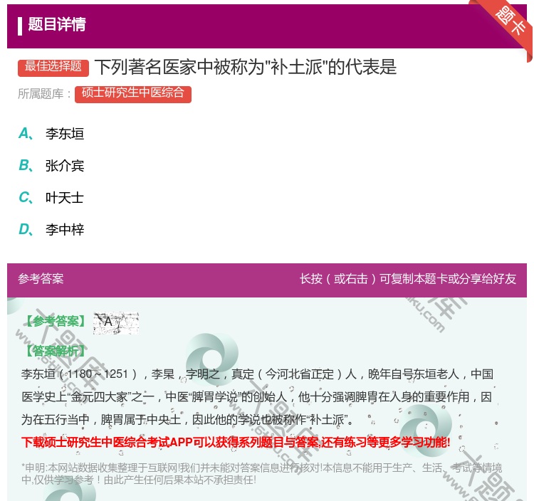 答案:下列著名医家中被称为补土派的代表是...