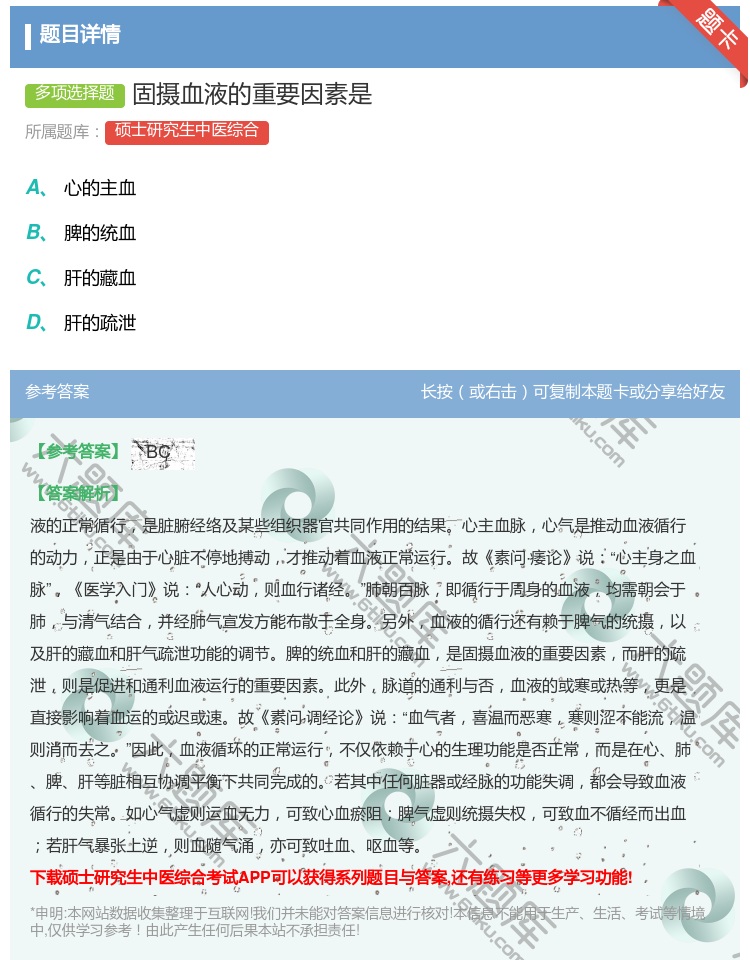 答案:固摄血液的重要因素是...