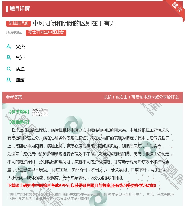 答案:中风阳闭和阴闭的区别在于有无...