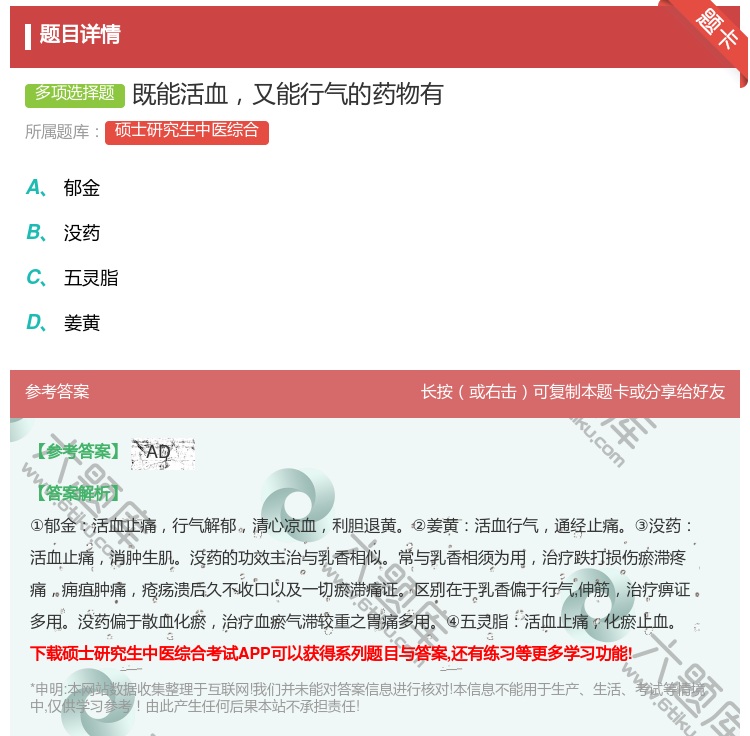 答案:既能活血又能行气的药物有...