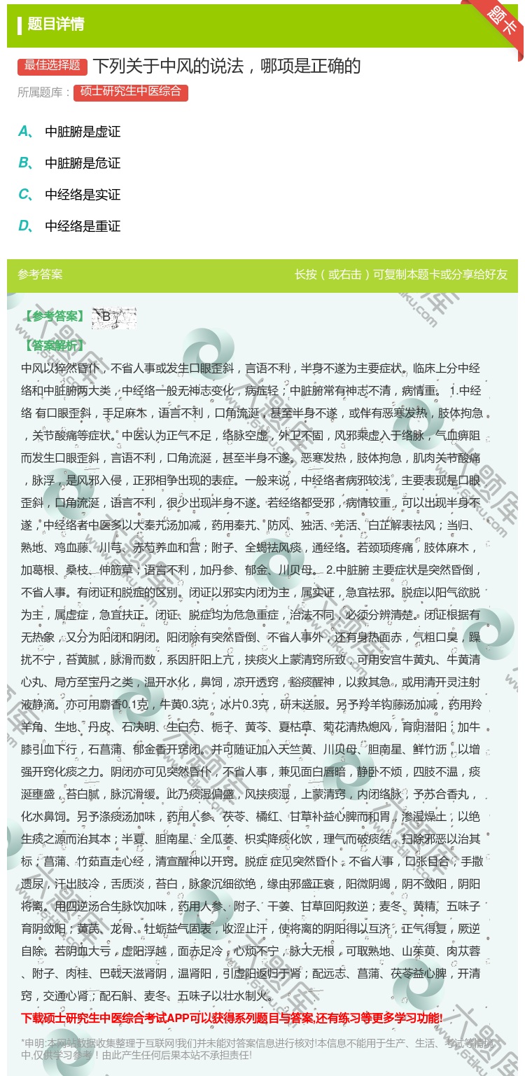 答案:下列关于中风的说法哪项是正确的...