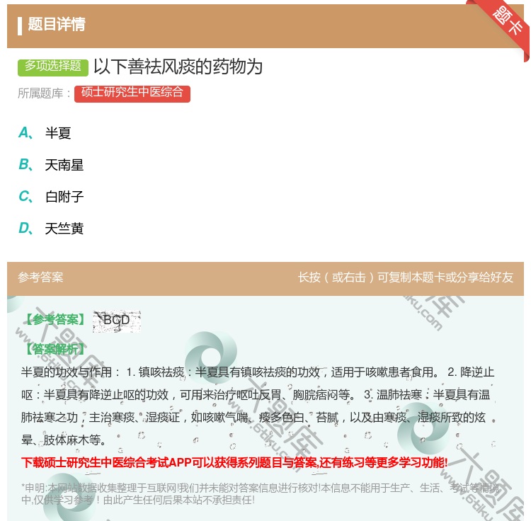 答案:以下善祛风痰的药物为...