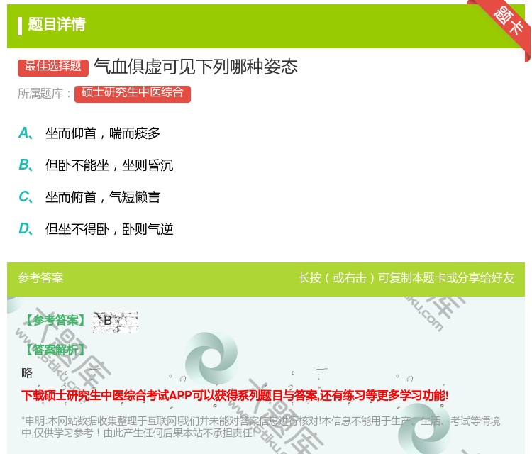 答案:气血俱虚可见下列哪种姿态...