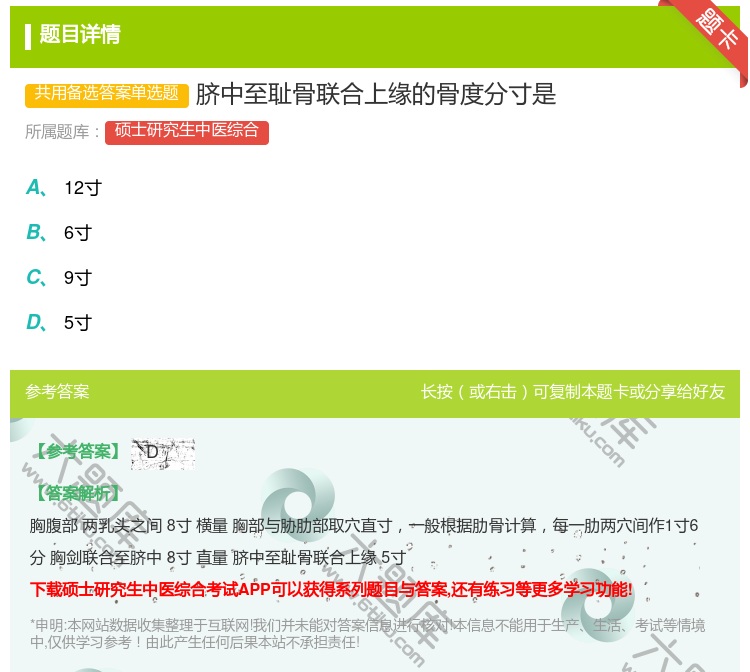 答案:脐中至耻骨联合上缘的骨度分寸是...