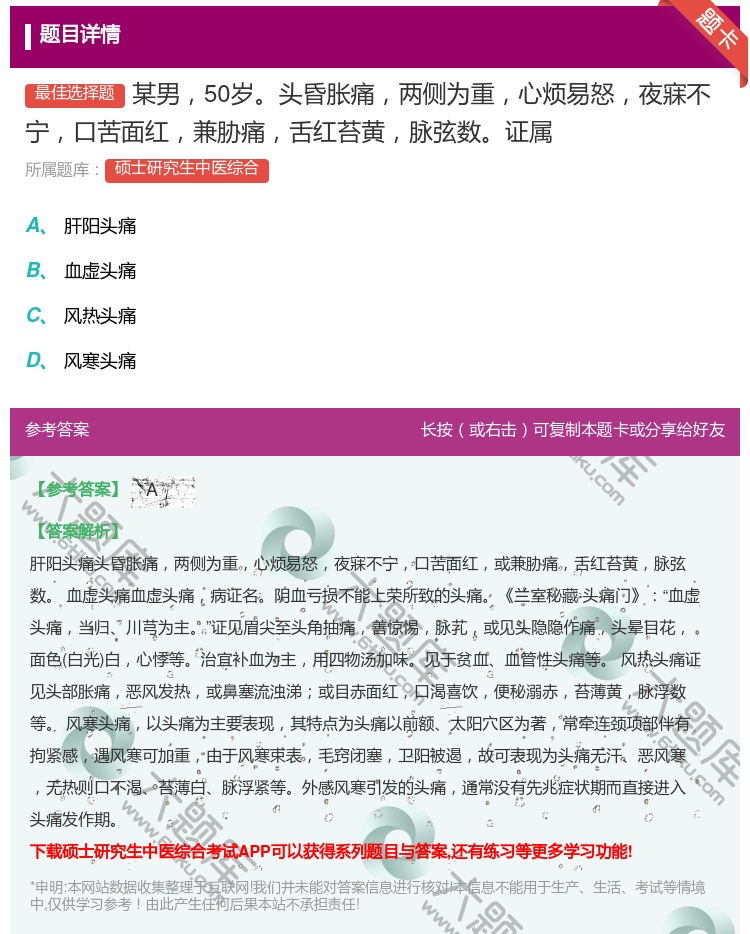 答案:某男50岁头昏胀痛两侧为重心烦易怒夜寐不宁口苦面红兼胁痛舌红...