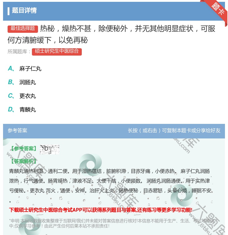 答案:热秘燥热不甚除便秘外并无其他明显症状可服何方清腑缓下以免再秘...