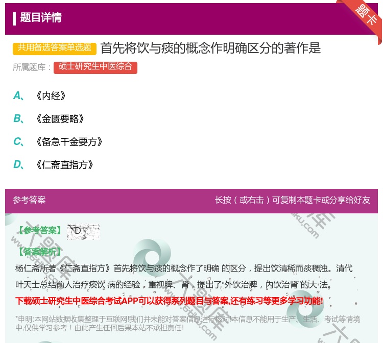 答案:首先将饮与痰的概念作明确区分的著作是...
