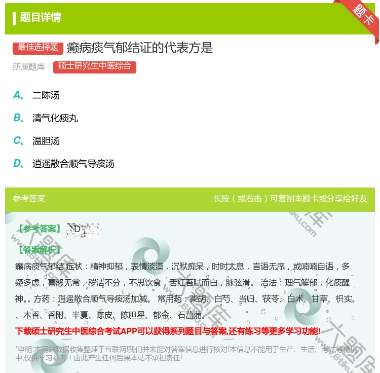 答案:癫病痰气郁结证的代表方是...