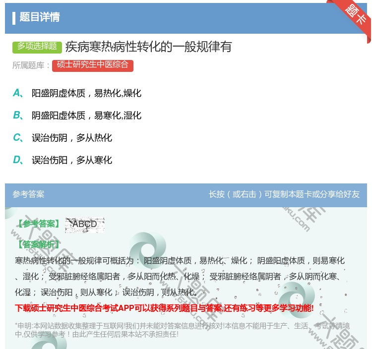 答案:疾病寒热病性转化的一般规律有...