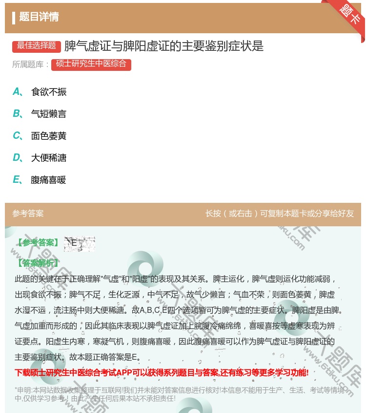 答案:脾气虚证与脾阳虚证的主要鉴别症状是...