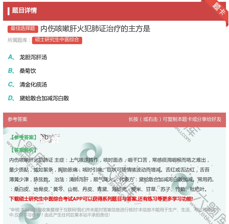 答案:内伤咳嗽肝火犯肺证治疗的主方是...
