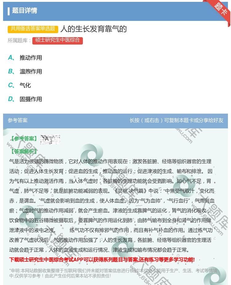 答案:人的生长发育靠气的...