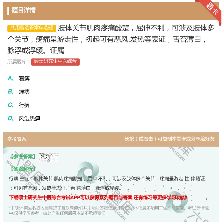 答案:肢体关节肌肉疼痛酸楚屈伸不利可涉及肢体多个关节疼痛呈游走性初...