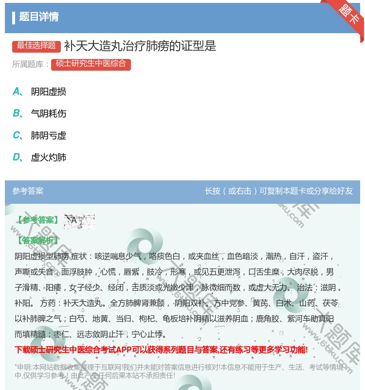 答案:补天大造丸治疗肺痨的证型是...