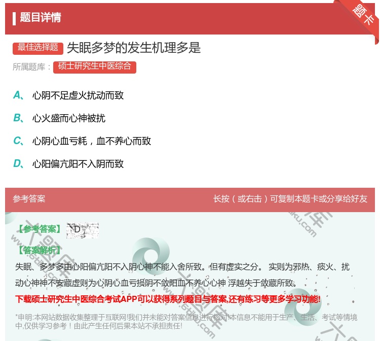 答案:失眠多梦的发生机理多是...