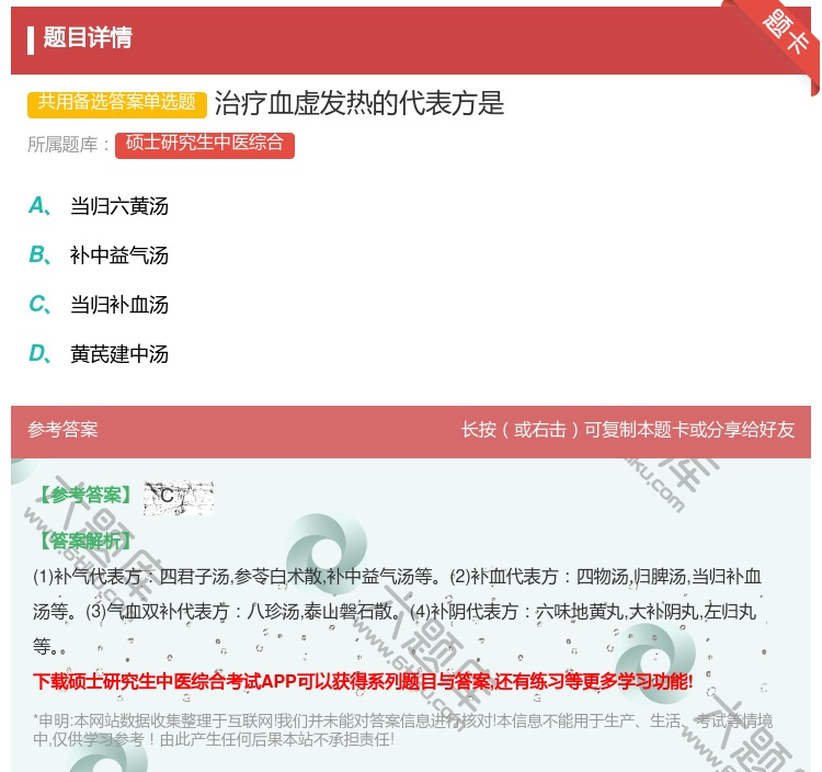 答案:治疗血虚发热的代表方是...