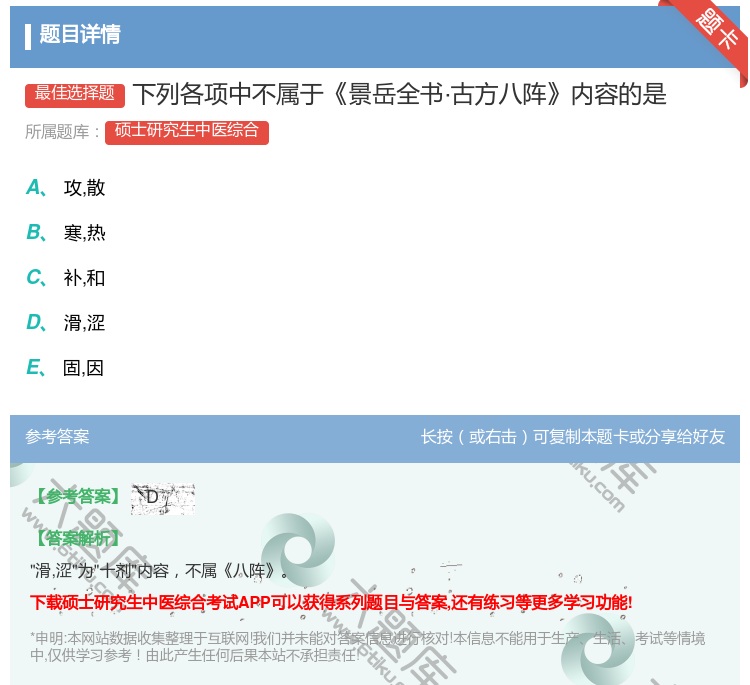 答案:下列各项中不属于景岳全书·古方八阵内容的是...