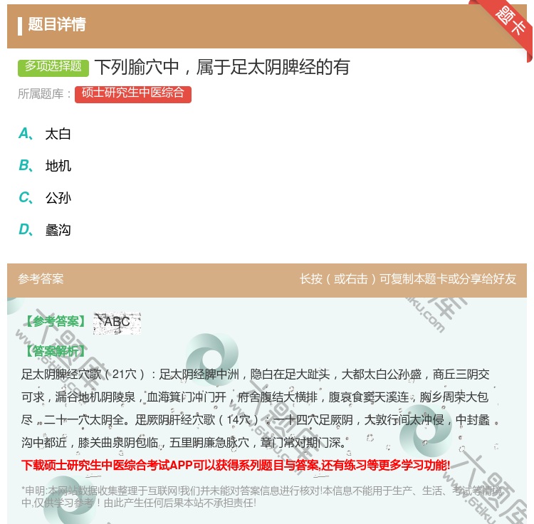 答案:下列腧穴中属于足太阴脾经的有...