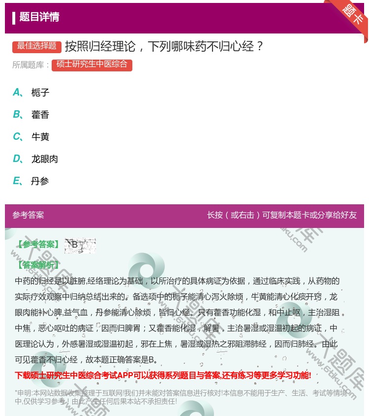 答案:按照归经理论下列哪味药不归心经...