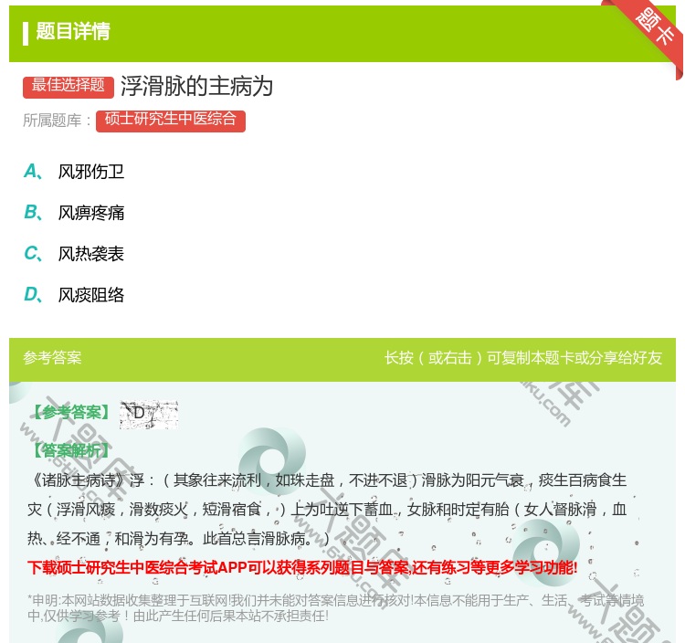 答案:浮滑脉的主病为...