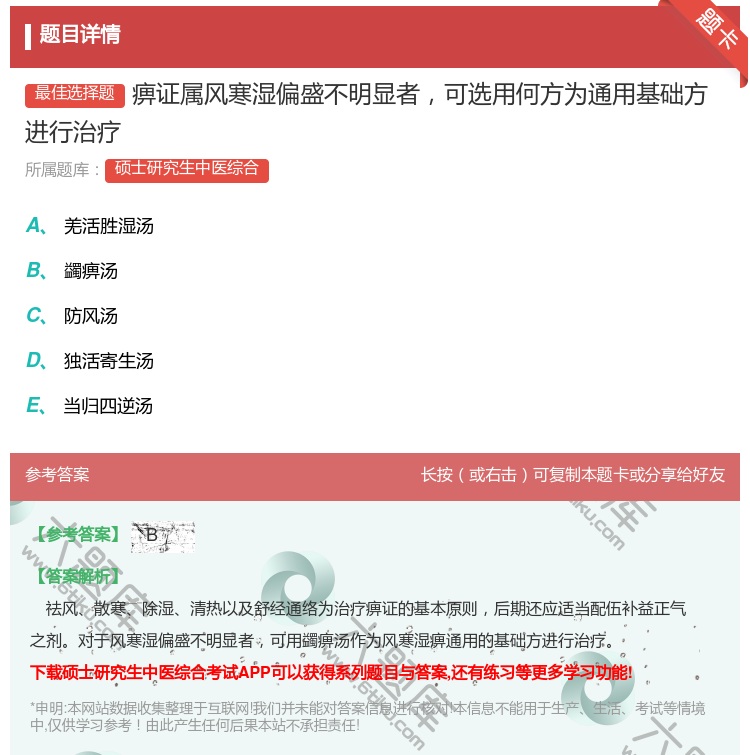 答案:痹证属风寒湿偏盛不明显者可选用何方为通用基础方进行治疗...