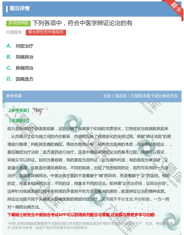 答案:下列各项中符合中医学辨证论治的有...