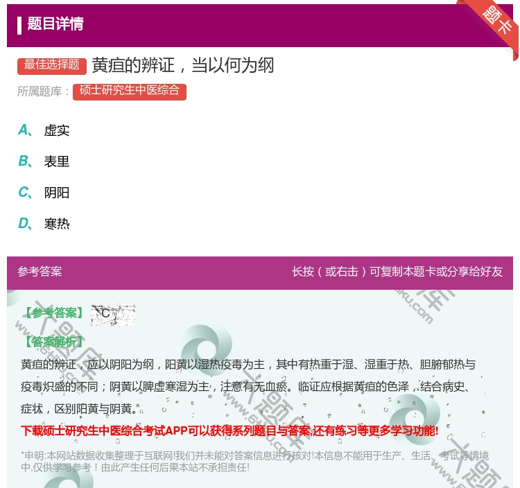 答案:黄疸的辨证当以何为纲...