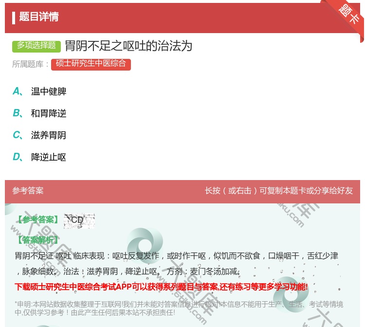 答案:胃阴不足之呕吐的治法为...