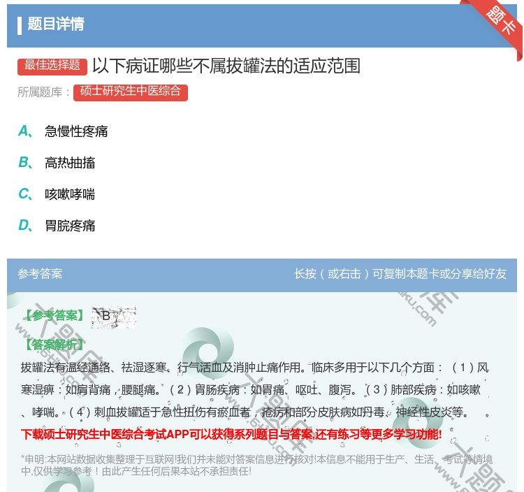 答案:以下病证哪些不属拔罐法的适应范围...