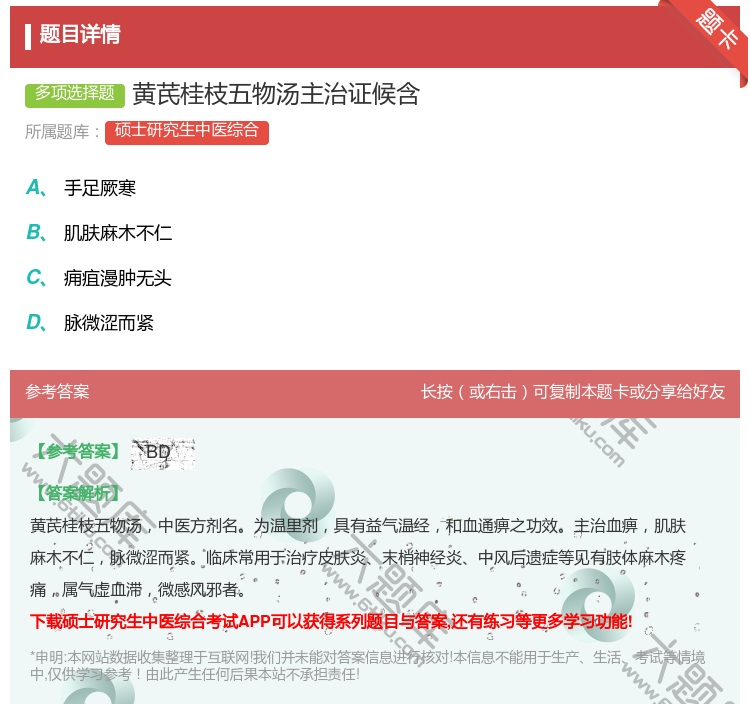 答案:黄芪桂枝五物汤主治证候含...