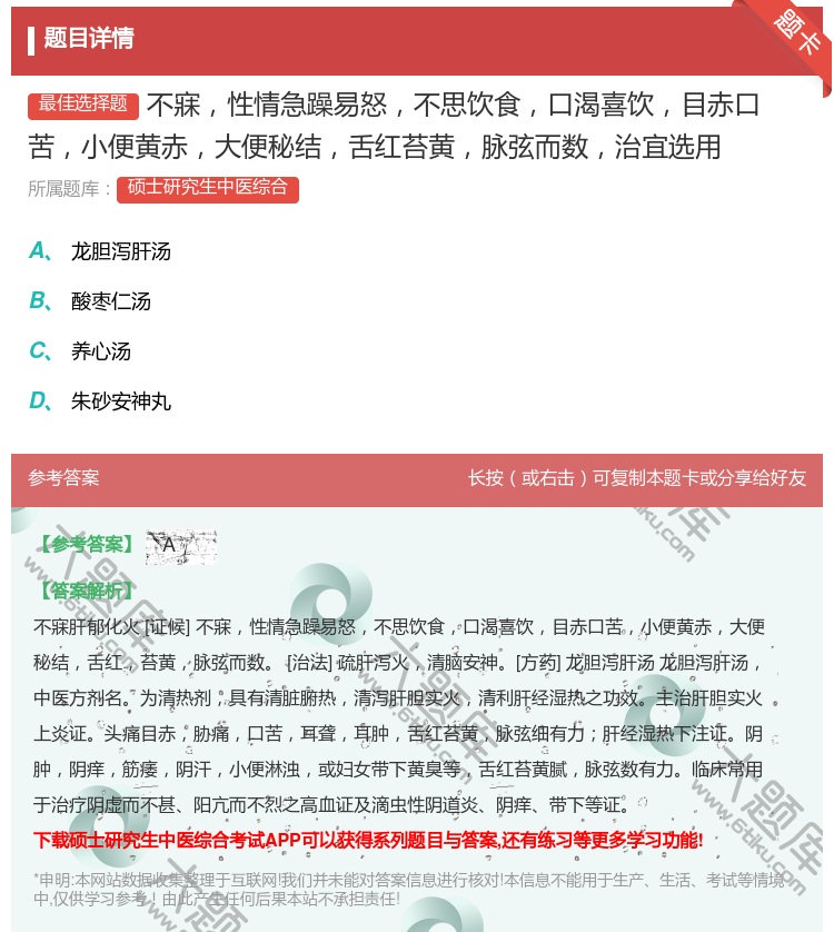 答案:不寐性情急躁易怒不思饮食口渴喜饮目赤口苦小便黄赤大便秘结舌红...