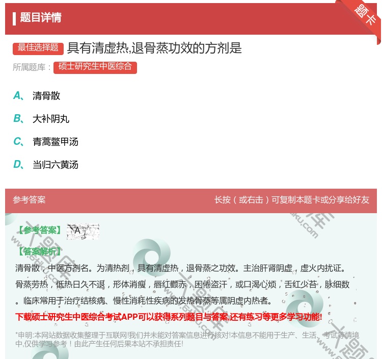 答案:具有清虚热退骨蒸功效的方剂是...