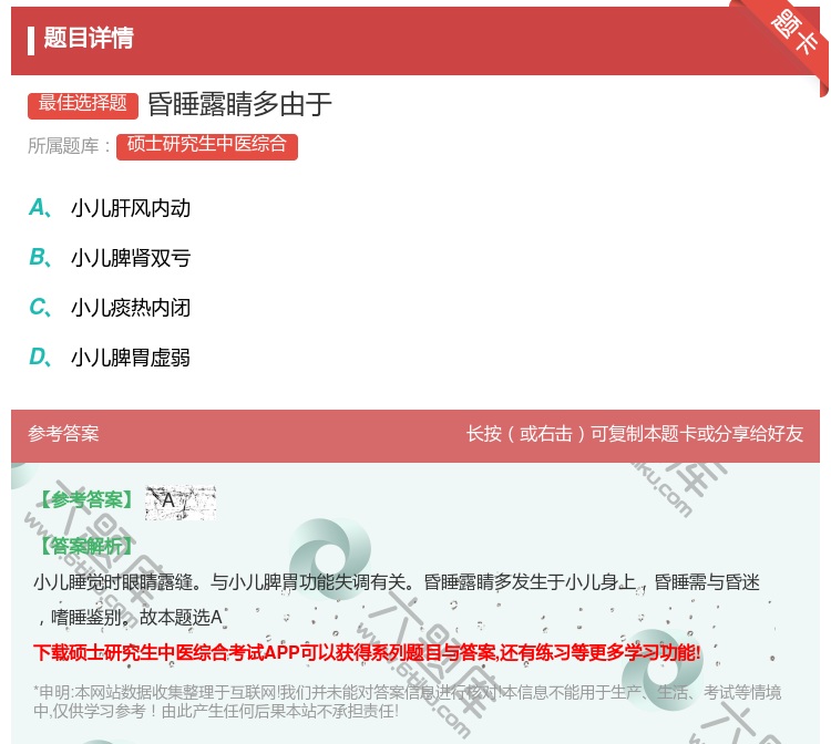 答案:昏睡露睛多由于...