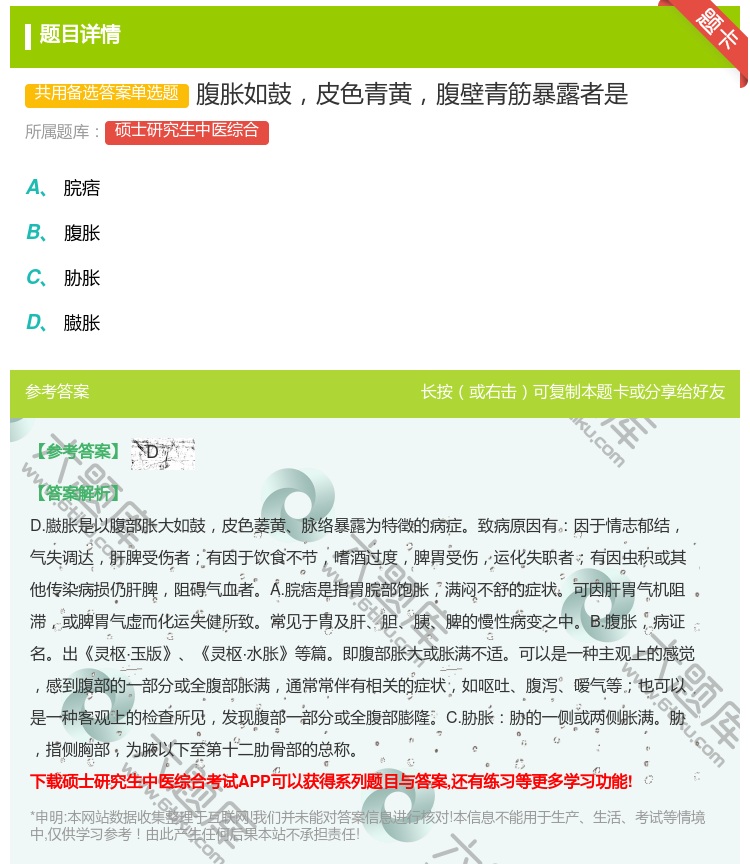 答案:腹胀如鼓皮色青黄腹壁青筋暴露者是...