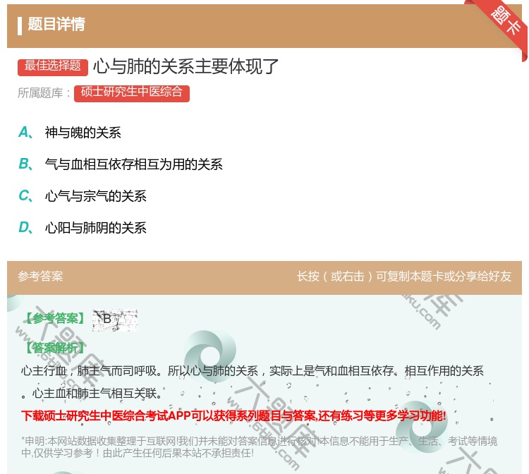 答案:心与肺的关系主要体现了...