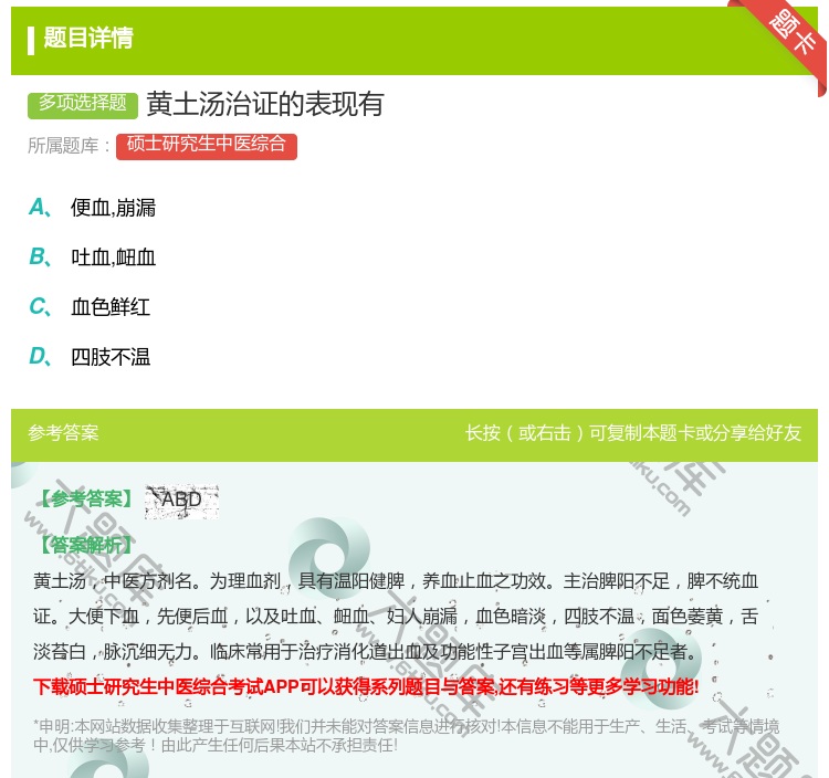 答案:黄土汤治证的表现有...