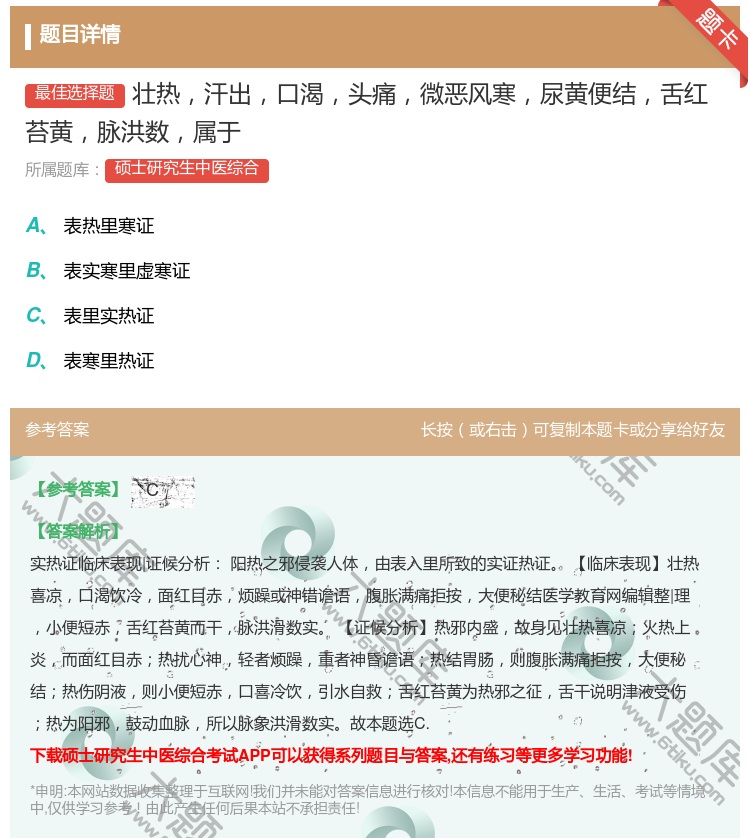 答案:壮热汗出口渴头痛微恶风寒尿黄便结舌红苔黄脉洪数属于...