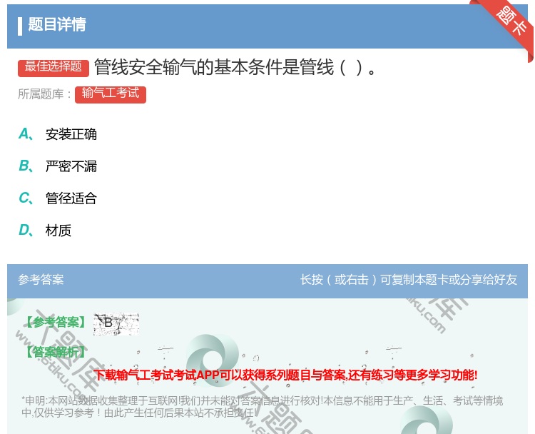 答案:管线安全输气的基本条件是管线...
