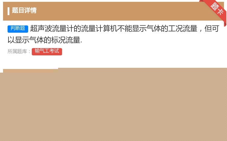答案:超声波流量计的流量计算机不能显示气体的工况流量但可以显示气体...