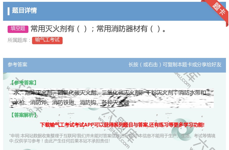 答案:常用灭火剂有常用消防器材有...